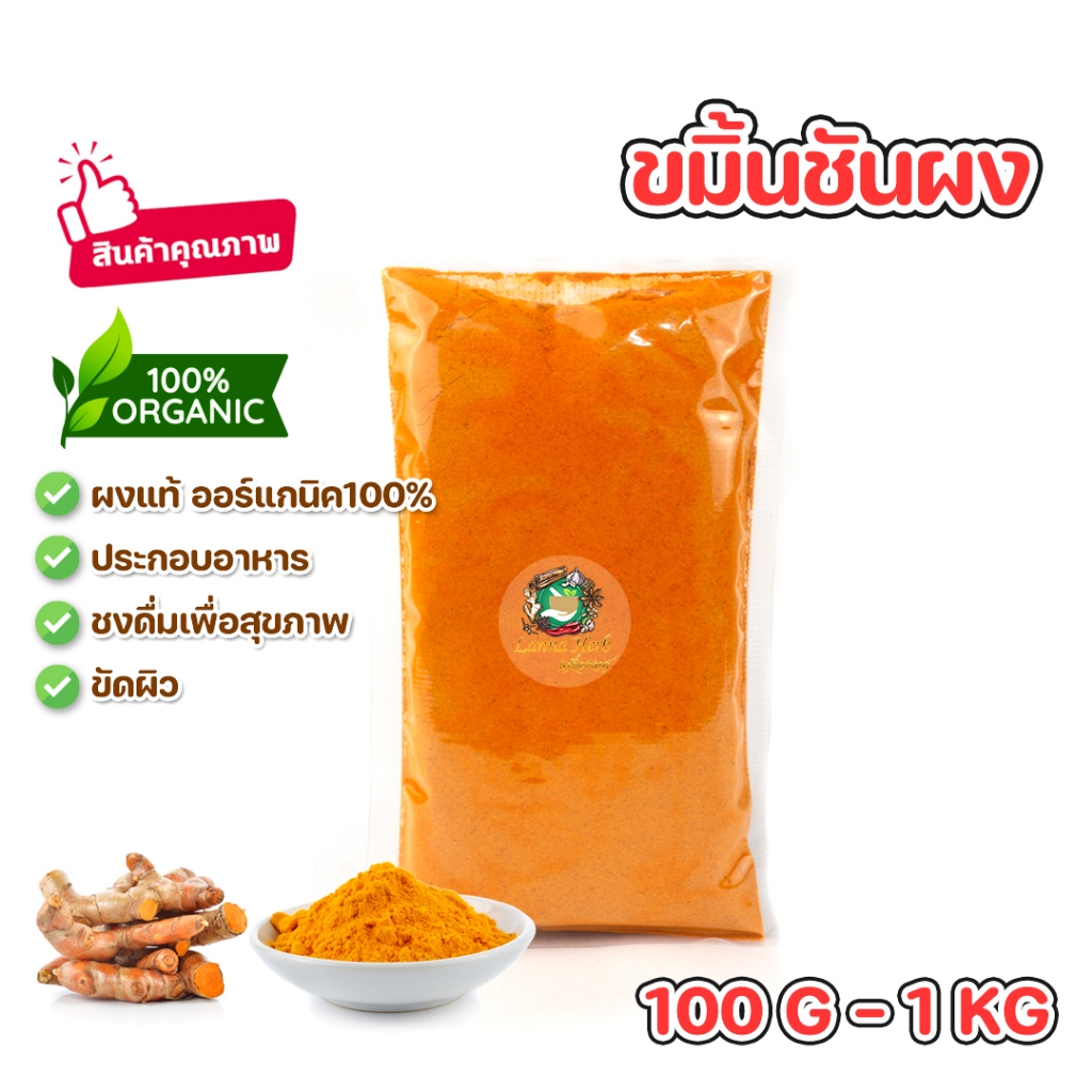 ผงขมิ้น ขมิ้นชันผง ผงขมิ้นชัน ออร์แกนิค 100g-1kg ทำอาหาร เครื่องดื่ม ขัดผิว Turmeric Powder