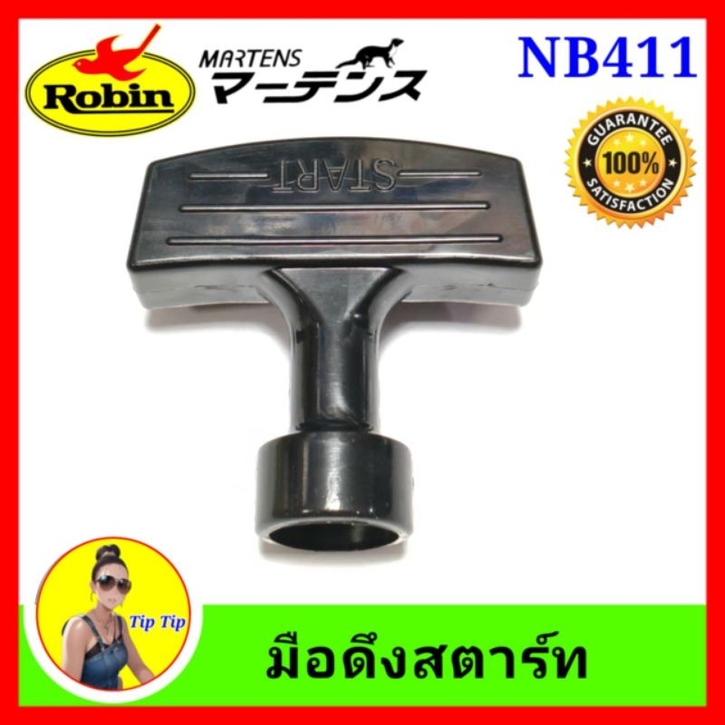 มือดึงเชือก เครื่องตัดหญ้า มือดึงสตาร์ท มือดึงNB411 มือดึงRBC411 มือดึงRBC411U อย่างดี มาเท่น