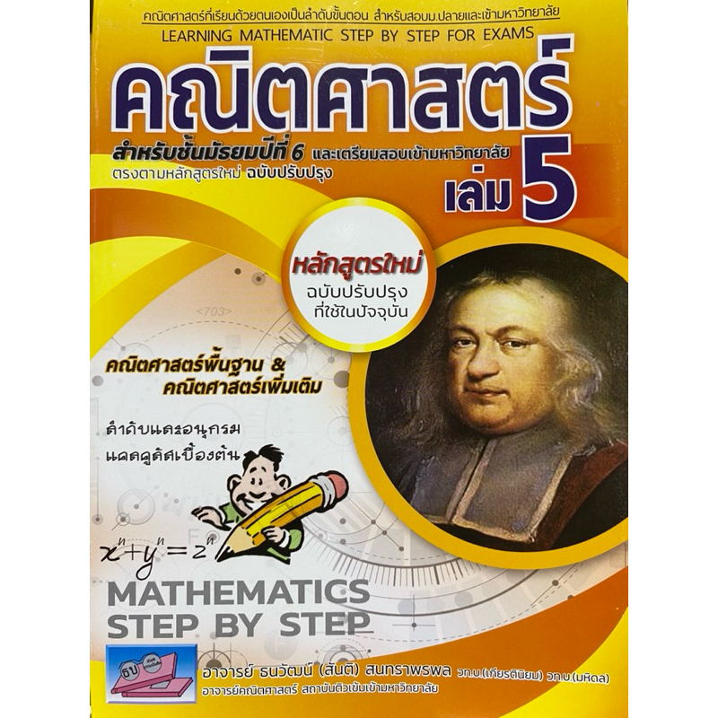 คณิตศาสตร์ม.6 เล่ม 5 ฉบับเตรียมสอบ และเข้ามหาวิทยาลัย(9786164000698)