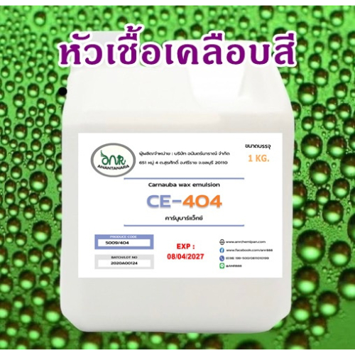 5009/1Kg. CE 404 Carnauba wax emulsion CE404 คาร์นูบาร์ หัวเชื้อเคลือบสี CE-404 (ใช้ในการผลิต เคลือบ