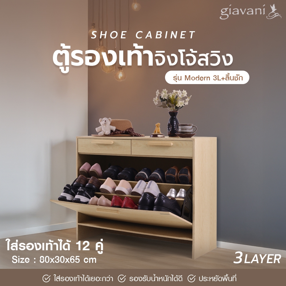 สินค้าผลิตในประเทศไทย กรุงเทพ ตู้รองเท้า ชั้นวางรองเท้า จิงโจ้สวิง รุ่น Modern 2L+ลิ้นชัก/3L+ลิ้นชัก