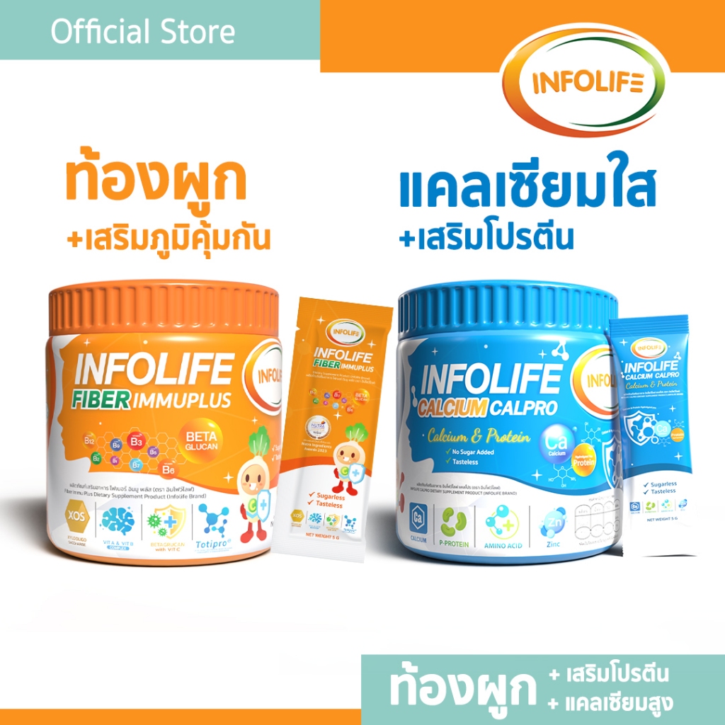 (2 กระปุก) อินโฟว์ไลฟ  ไฟเบอร์ อิมมูพลัส +แคลเซียมใส โปรตีนสูง แก้ท้องผูก เพิ่มสูง เติบโตสมวัย สำหรับเด็ก ส่งฟรี