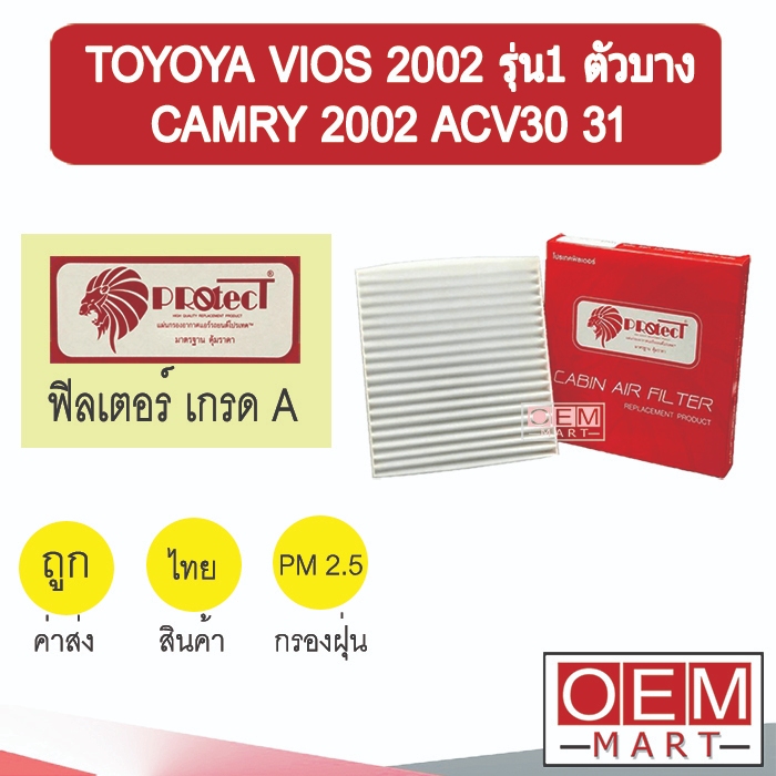กรองแอร์ ฟิลเตอร์ เกรด A วีออส 2002 รุ่น1 แคมรี่ 2002 ACV30 31 แอร์รถยนต์ VIOS GEN1 CAMRY F038 274