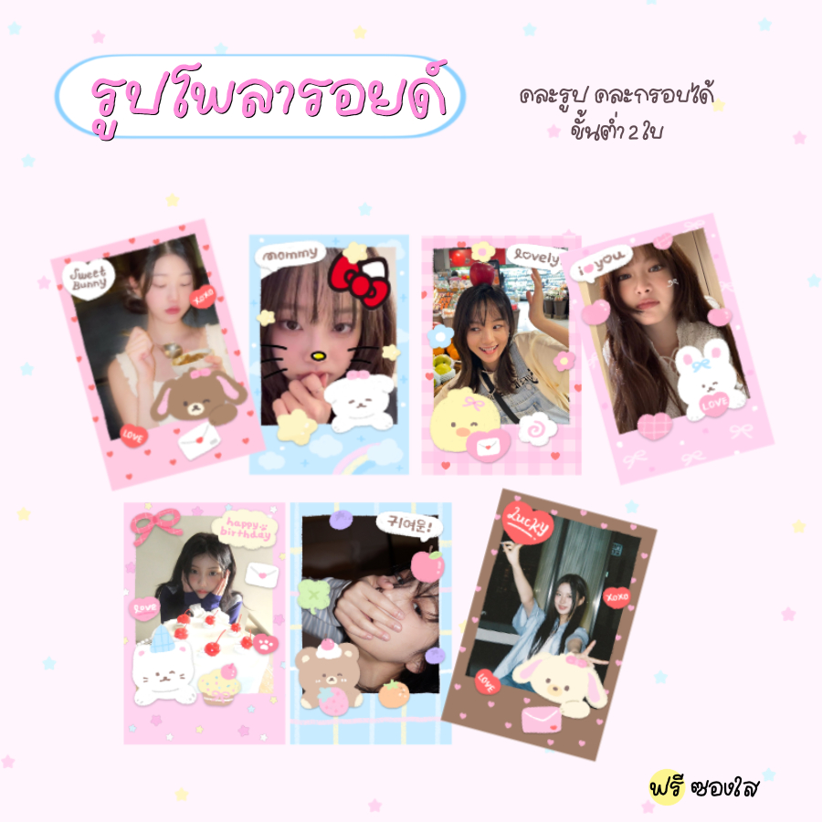 รับปริ้นรูปโพลารอยด์โฟโต้  คละรูป คละลายกรอบได้ ฟรีซองใส ขั้นต่ำ 2 ใบ P🎀ver.5