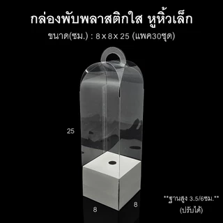 (แพค30ใบ)กล่องพับพลาสติกใสหูหิ้วเล็ก กล่องดอกไม้ใส กล่องของชำร่วย