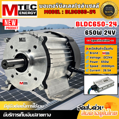 มอเตอร์บัสเลส รุ่น BLDC650-24(มอเตอร์+กล่องคอนโทรล) แบรนด์MTEC ปั๊มเพลาลอย แกนเพลา 20mm.3000Rpm.