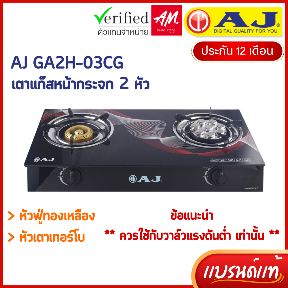 AJ เตาแก๊สหน้ากระจก 2 หัว รุ่น AJ-GA2H-03CG ทำความสะอาดง่าย เตาแก๊สหัวคู่ หัวเเบบเทอร์โบ + หัวฟู่ทองเหลือ