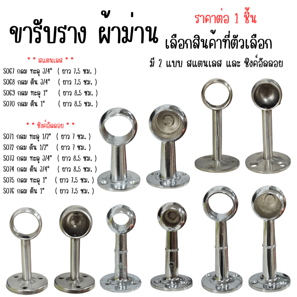 ขารับราง ผ้าม่าน ตู้เสื้อผ้า (มีทุกขนาด) แบบกลม ขารับราว สแตนเลส และ ซิงค์อัลลอย ราวตากผ้า BP