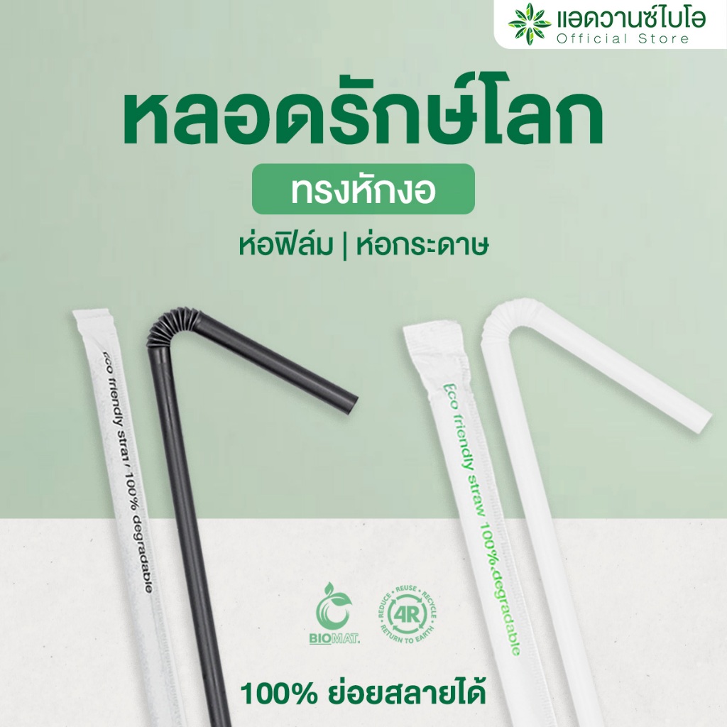 AdvanceBIO : หลอดรักษ์โลก ทรงหักงอ BIO Mat. พลาสติกย่อยสลายได้ (จำนวนบรรจุดูในรายละเอียด)
