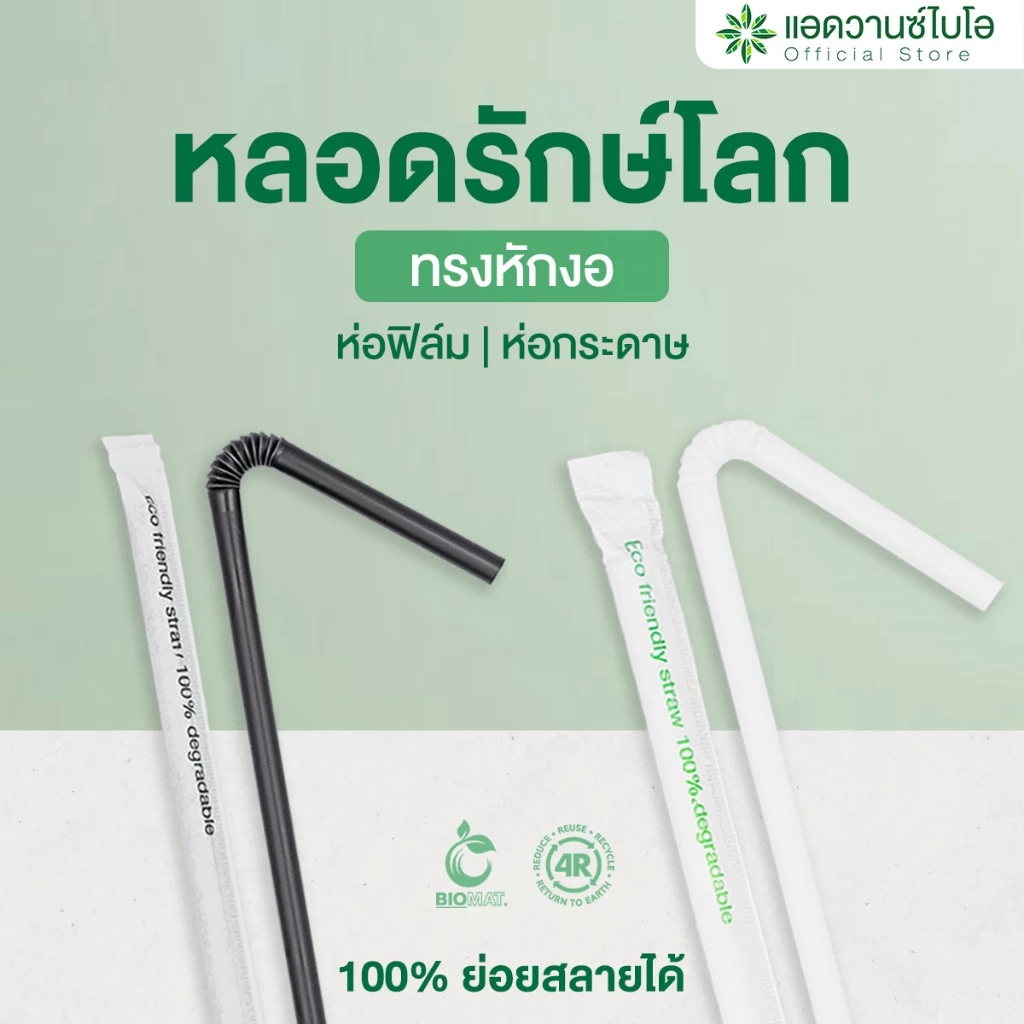 AdvanceBIO : หลอดรักษ์โลก ทรงหักงอ BIO Mat. พลาสติกย่อยสลายได้ (จำนวนบรรจุดูในรายละเอียด)