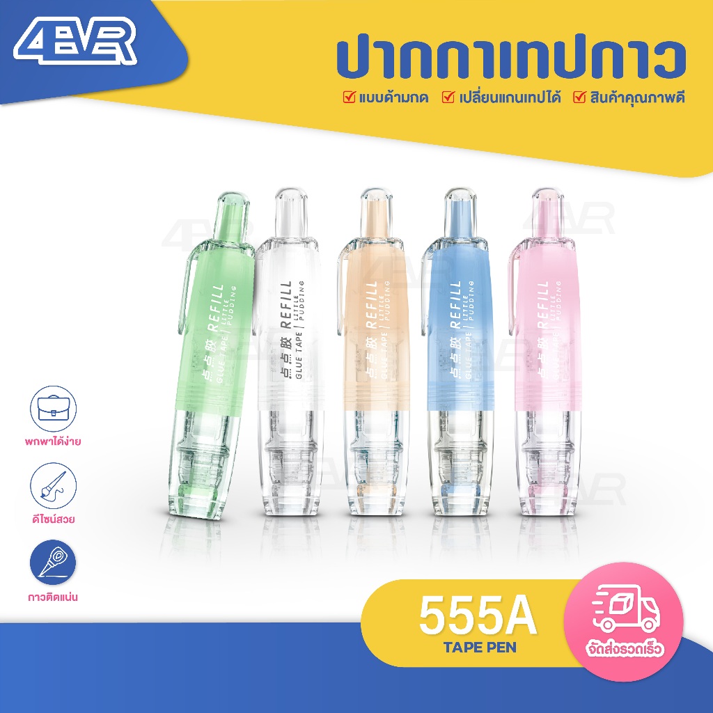 ถูกที่สุด กาวสองหน้า แบบปากกา ปากกาเทปกาว ลูกกลิ้งกาวสองหน้า กาว ปากกา