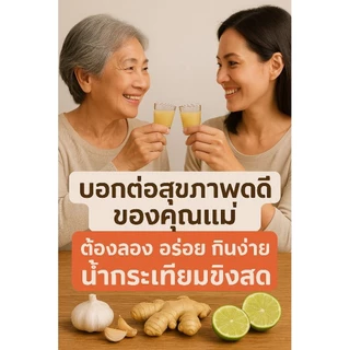 น้ำกระเทียมขิงสดดื่มดี