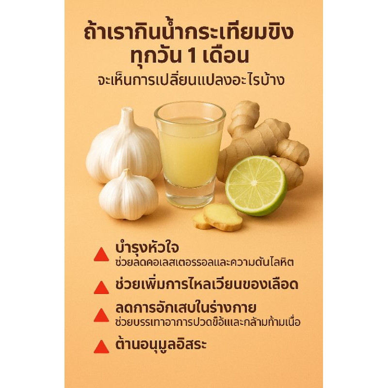 น้ำกระเทียมขิงสดดื่มดี