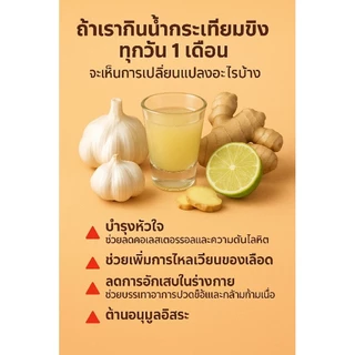 น้ำกระเทียมขิงสดดื่มดี