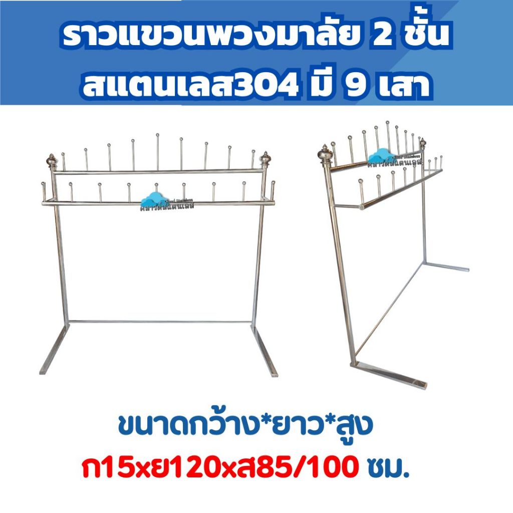 CS ราวแขวนพวงมาลัยสแตนเลส 2 ชั้น มีเสาแขวนทั้งหมด 18 เสา