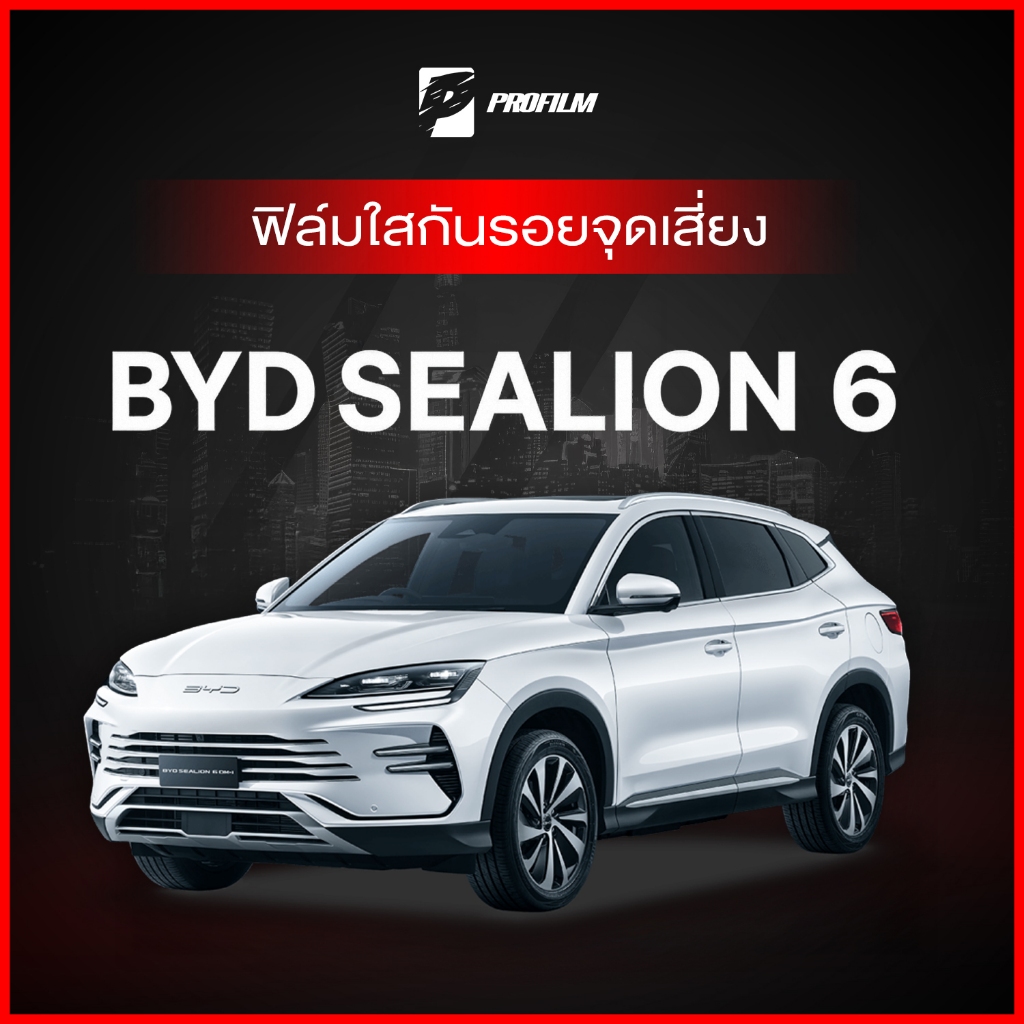 ฟิล์มใสกันรอย BYD Sealion 6 (ฟิล์ม TPU รับประกัน 5 ปี)