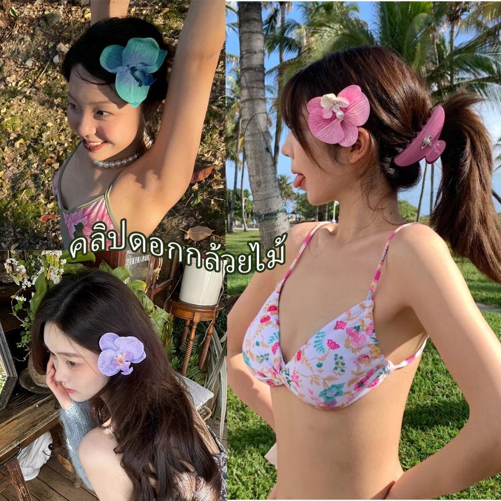 กิ๊บหนีบผม กิ๊บหนีบผมดอกไม้🌺 ฟาแลนนอปซิส หลากสี ไฮไลท์ กิ๊บไปทะเล พร้อมส่งในไทย🚚