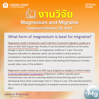 Migra Plus วิตามินชาวไมเกรน ที่ปวดบ่อย มากกว่า 10 วัน/เดือน