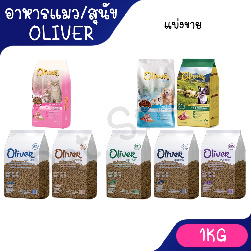 [แบ่งขาย 1 กก.] อาหารสุนัข  Oliver Dog  อาหารแมว Oliver Cat รสแกะและข้าว/แซลมอน ใหม่สูตรแม่และลูกแมว