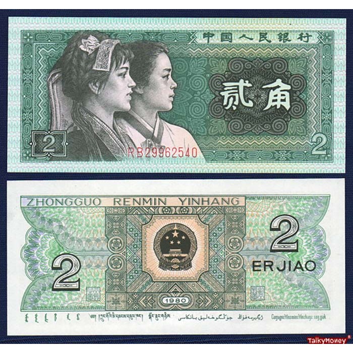 ธนบัตร จีน CHINA 2 เจียว ปี 1980 หายาก พิมพ์น้อย P-882 สภาพใหม่เอี่ยม แบงค์สะสมและที่ระลึก