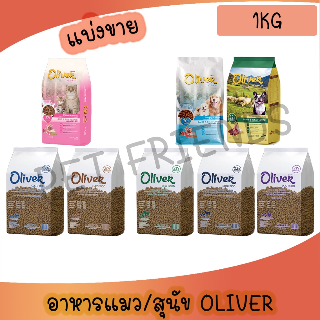 [แบ่งขาย 1 กก.] อาหารสุนัข  Oliver Dog  อาหารแมว Oliver Cat รสแกะและข้าว/แซลมอน