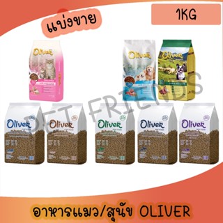 [แบ่งขาย 1 กก.] อาหารสุนัข  Oliver Dog  อาหารแมว Oliver Cat …