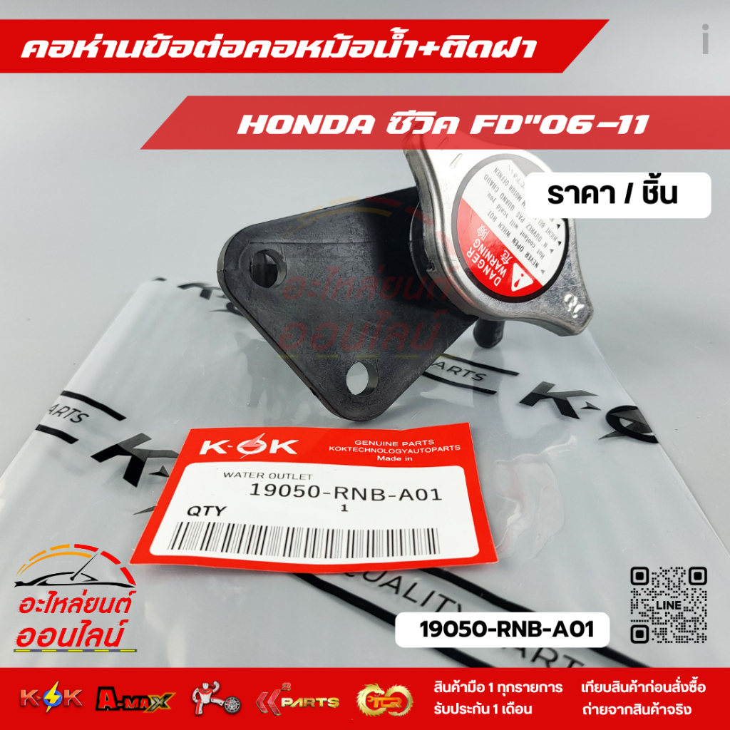 คอห่านข้อต่อคอหม้อน้ำ+ติดฝา ซีวิค FD"06-11#19050-RNB-A01  ***เทียบสินค้าก่อนกดสั่งซื้อนะคะ****