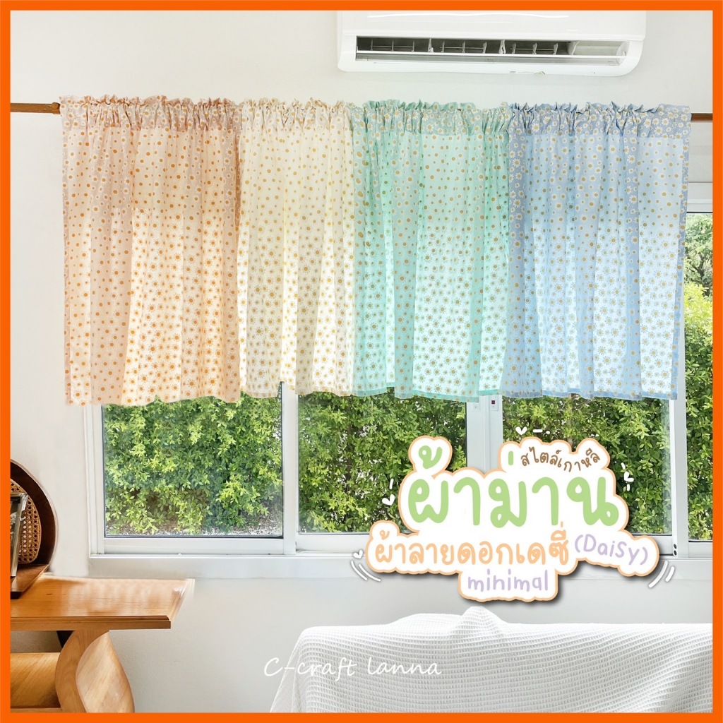 ☁️NEW☁️ ผ้าม่านลายดอกเดซี่ ผ้าม่านสไตล์มินิมอล ผ้าเพ้นท์ลายดอกเดซี่ ผ้าม่านสไตล์ญี่ปุ่น ผ้าม่านสไตล์เกาหลี(DaiSy)