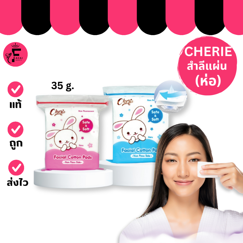 (1 ห่อ)Cherie Pure Cotton Pads – เชอร์รี่สำลีแผ่น (35 g.)
