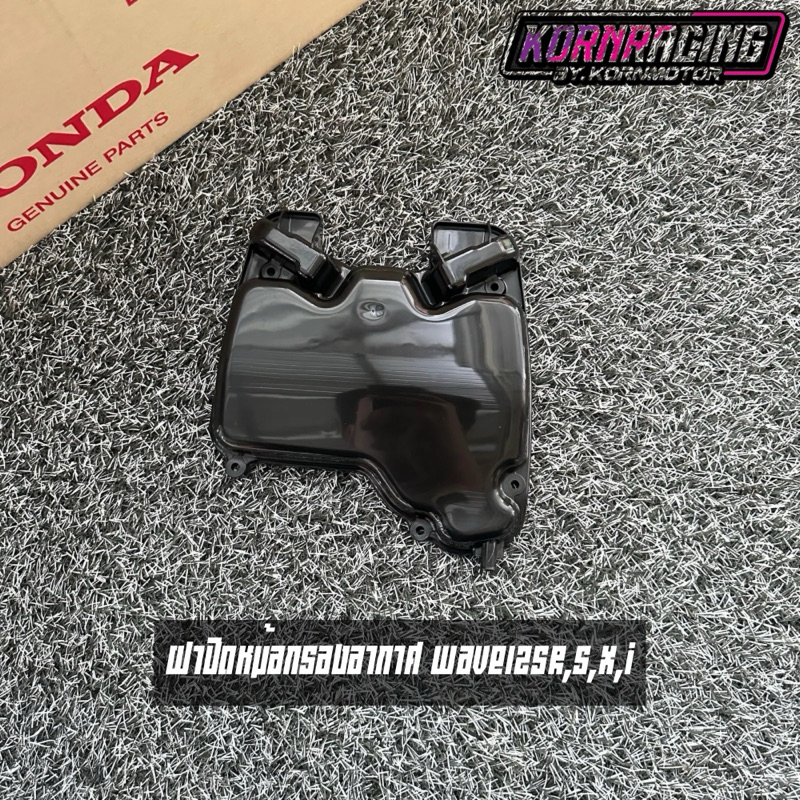 ฝาปิดหม้อกรองอากาศเวฟ125R,S,X,I(บังลม) แท้เบิกศูนย์ 17235-KPH-900