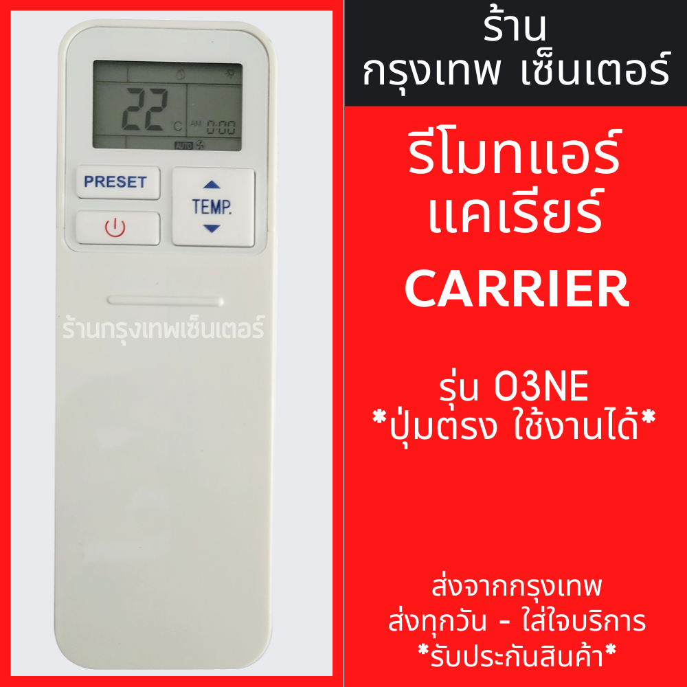 รีโมทแอร์ แคเรีย/โตชิบ้า Carrier Toshiba รุ่น03NE รูปทรงเหมือนกัน ใช้งานได้ มีพร้อมส่งตลอด ส่งทุกวัน