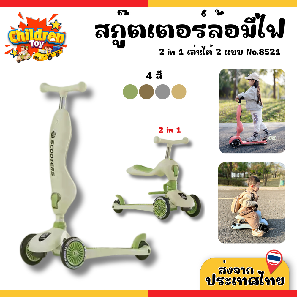 Children Toy สกู๊ตเตอร์ สกู๊ตเตอร์ขาไถ 2 in 1 มีเสียง มีไฟ ปรับระดับได้ สำหรับเด็ก 4 สี No.8521