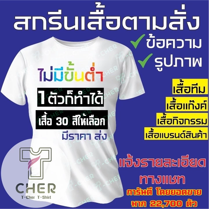 เสื้อสกรีนตามสั่ง ไม่มีขั้นต่ำ สกรีน DFT สกรีนบล็อค ออกแบบฟรี