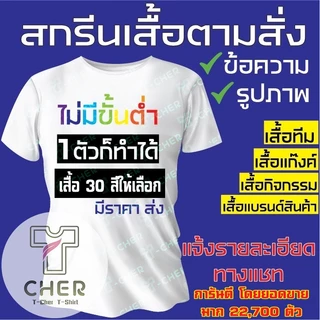เสื้อสกรีนตามสั่ง ไม่มีขั้นต่ำ สกรีน DFT สกรีนบล็อค ออกแบบฟรี