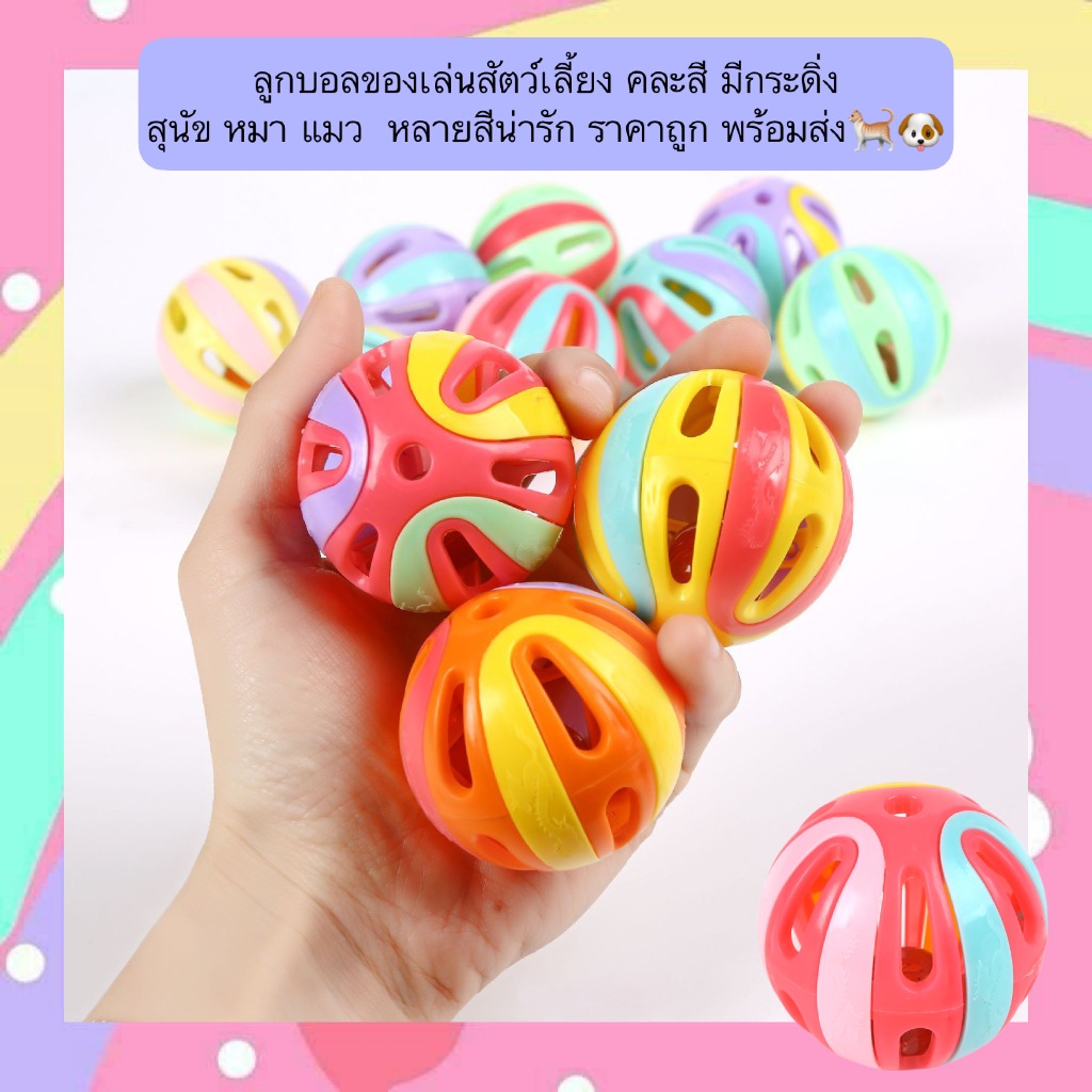 PP-634 ลูกบอลของเล่นสัตว์เลี้ยง (คละสี) มีกระดิ่งในตัว สำหรับสุนัขและแมว ราคาถูก พร้อมส่ง 🐾🐶🐱