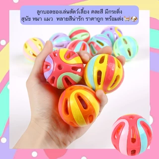 PP-634 ลูกบอลของเล่นสัตว์เลี้ยง (คละสี) มีกระดิ่งในตัว สำหรับสุนัขและแมว ราคาถูก พร้อมส่ง 🐾🐶🐱