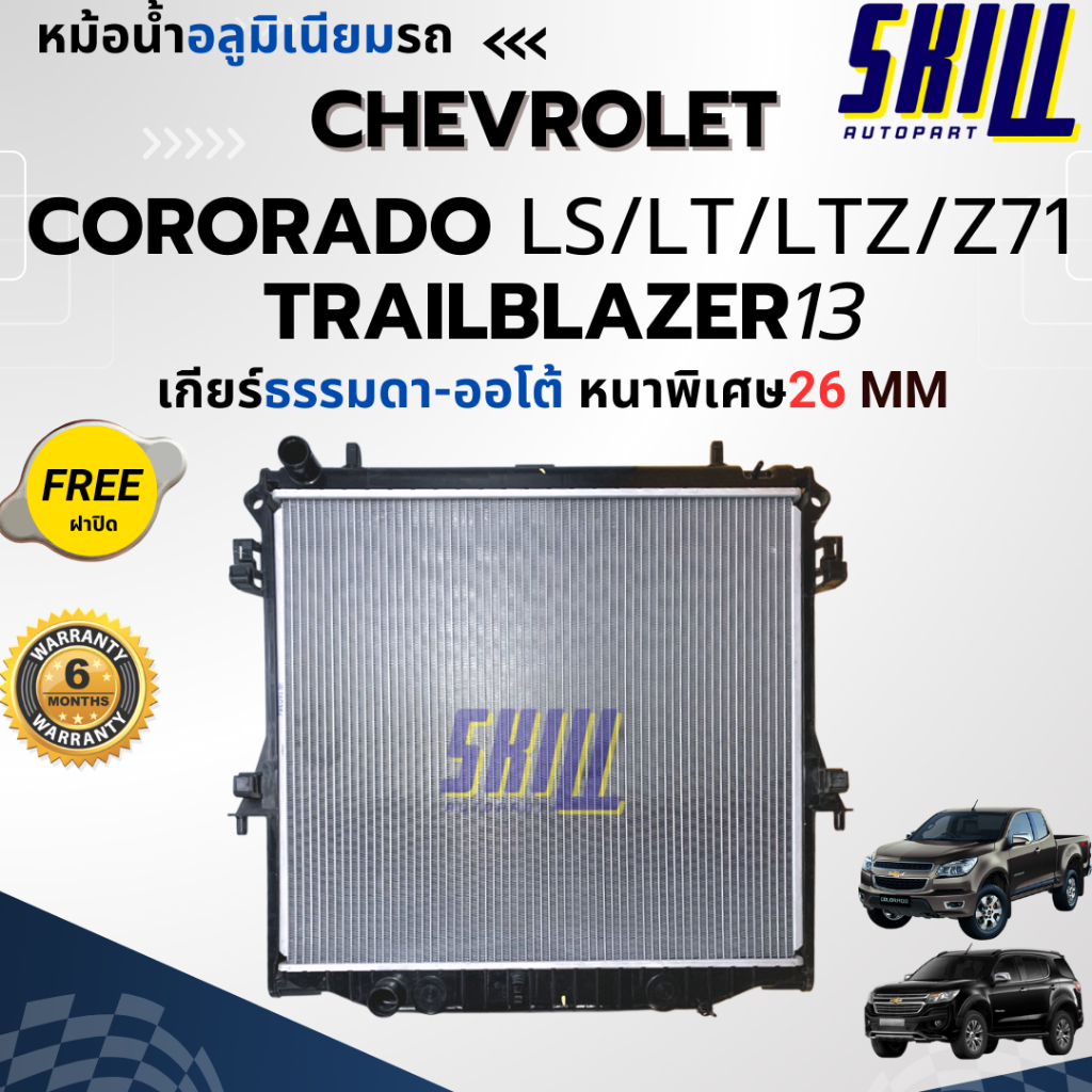 หม้อน้ำเชฟโรเลต CHEVROLET Cororado LS/LT/LTZ/Z71, TRAILBLAZER13 เกียร์ธรรมดา-ออโต้ หนาพิเศษ26mm