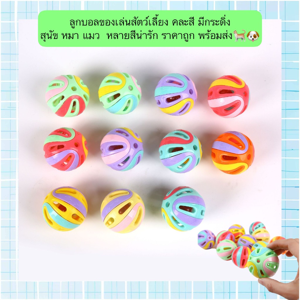 MG-634 ลูกบอลของเล่นสัตว์เลี้ยง คละสี มีกระดิ่ง สำหรับสุนัขและแมว หลายสีน่ารัก ราคาถูก พร้อมส่ง 🐈🐶