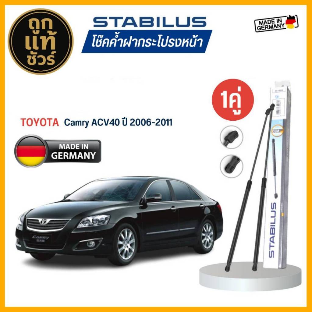 Stabilus ของแท้ เยอรมัน โช้คค้ำฝากระโปรงหน้า TOYOTA Camry ACV40 ปี 2006-2011 รหัส 240704  มีตัวเลือก