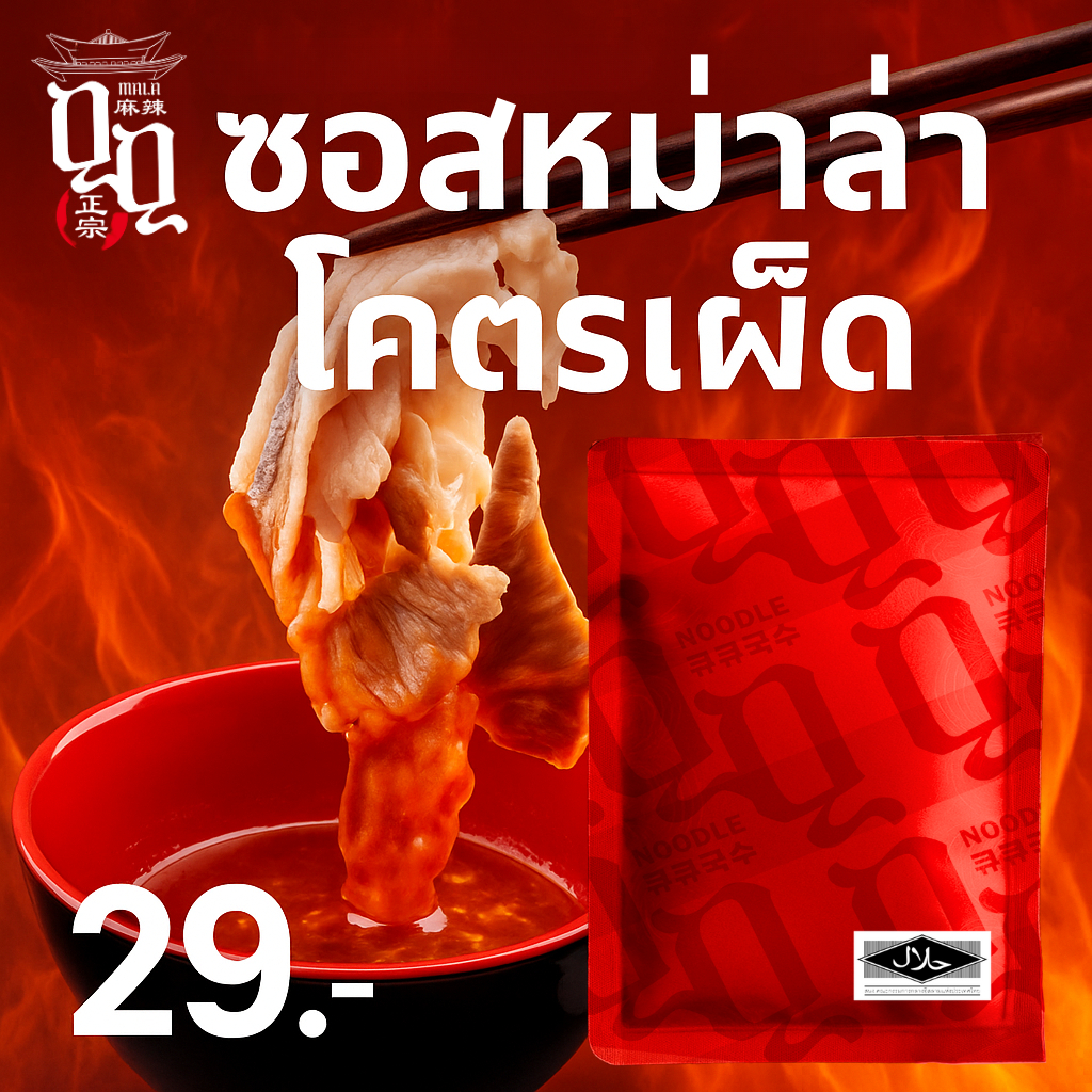 🔥 QQ ซอสหม่าล่า โคตรเผ็ด 🌶️ จิ้ม คลุก ผัด อร่อยได้ทุกเมนู ซอสหมาล่า พร้อมทาน มีฮาลาล