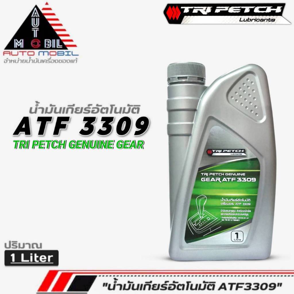 ATF 3309 น้ำมันเกียร์อัตโนมัติ TRI PETCH ATF 3309 น้ำมันเกียร์ออโต้ ตรีเพชร ISUZU 3309 ขนาด 1 ลิตร ( มีตัวเลือกจำนวน )