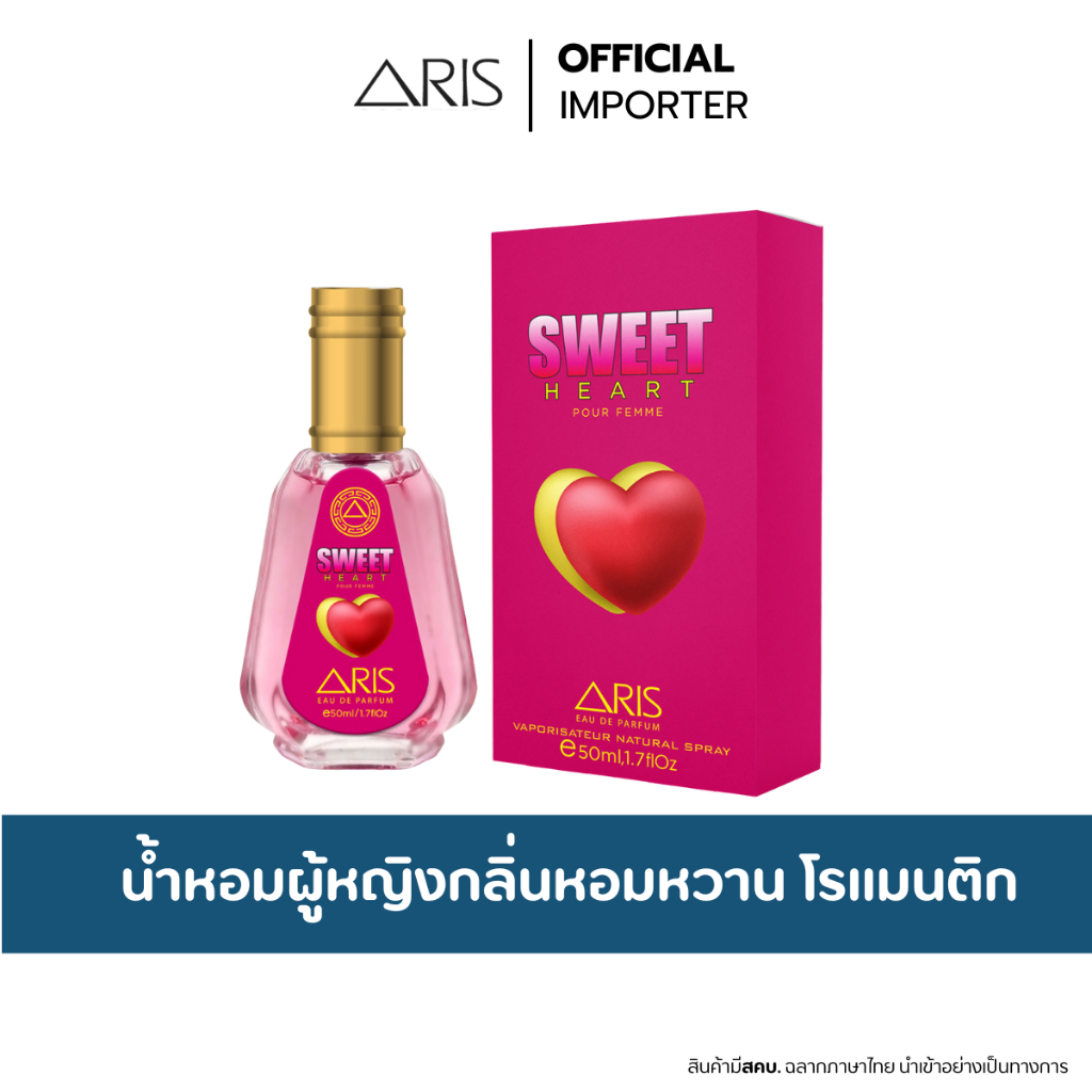 น้ำหอม ARIS SWEET HEART 50ml. น้ำหอมผู้หญิงกลิ่นหวาน