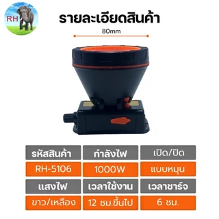 ไฟฉายคาดหัว หน้าไฟส่องกบ หน้าไฟกรีดยาง RH-5106
