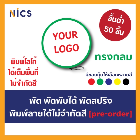 พัดสปริงทรงกลม พับได้ พิมพ์ลายโลโก้ลูกค้า องค์กร บริษัท ไม่จำกัดพื้นที่และสี ขนาด 21x31 cm. [pre-order]