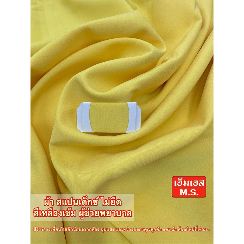 ผ้าชุดพยาบาล ชุดพยาบาล ชุดผู้ช่วยพยาบาล สีเหลือพยาบาล ผ้าเหลือง ผ้าฟอร์มพยาบาล