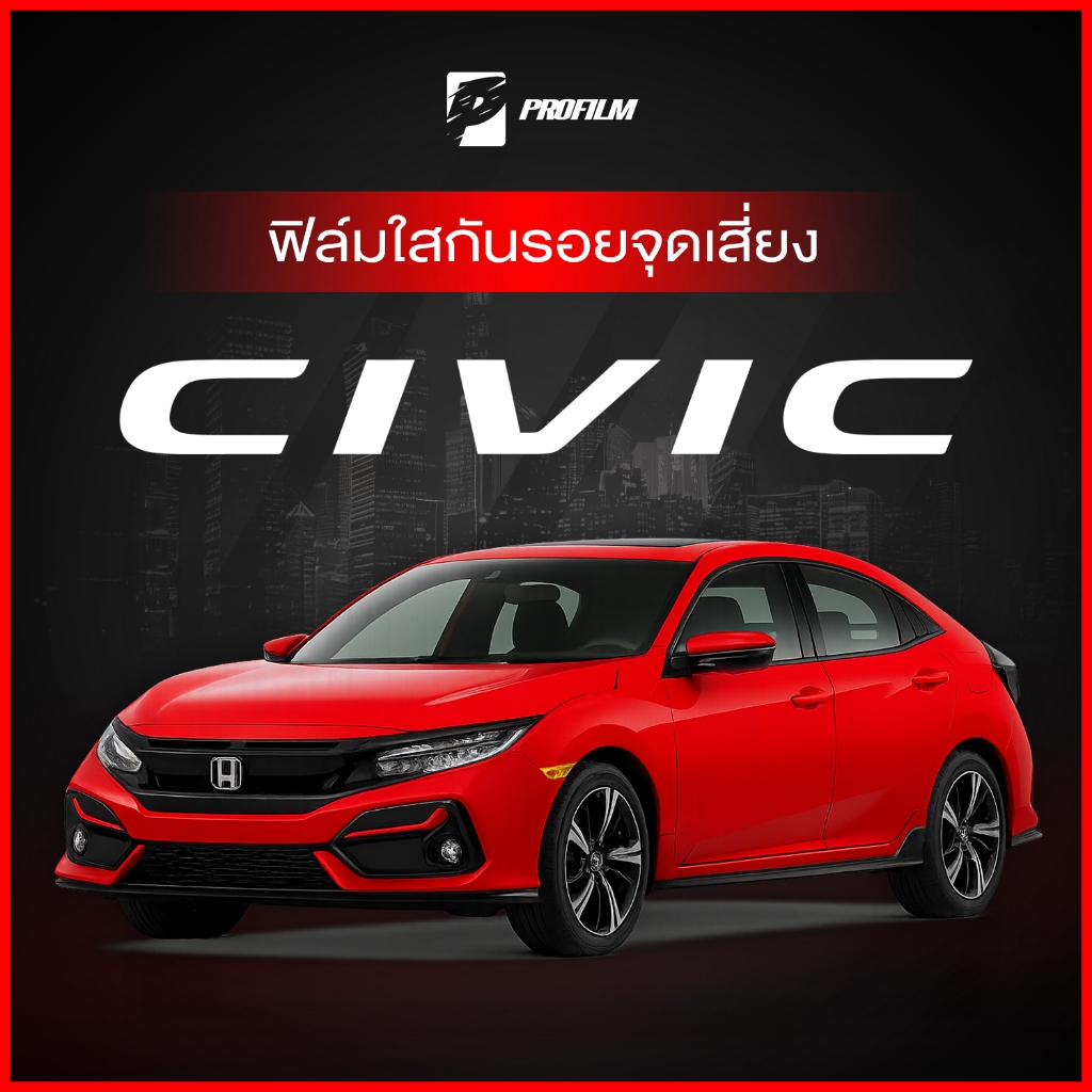 ฟิล์มใสกันรอย Honda Civic FK (ฟิล์ม TPU รับประกัน 5 ปี)