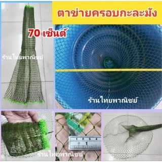 ตาข่ายครอบกะละมังปลา-กบ มี 4 ขนาด ให้เลือกนะคะ60ซม. 70ซม. 80ซม. 1 เมตร