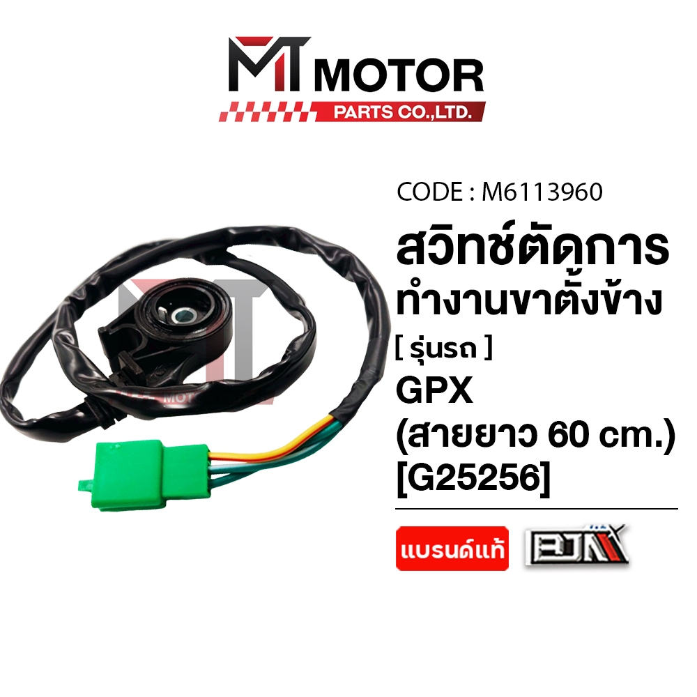 (MT6113960) สวิทช์ตัดการทำงานขาตั้งข้าง GPX [สายยาว 60 cm] [BJN x MTMotorParts] สวิทช์ขาตั้งข้างGPX