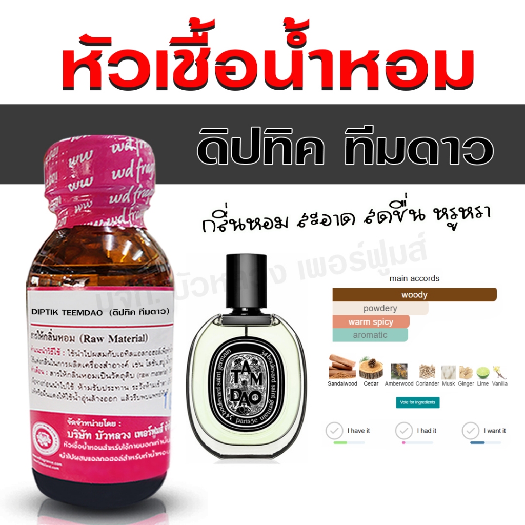 หัวเชื้อน้ำหอม แท้ 100 % กลิ่น ดิปทิคทีมดาว กลิ่นหอม สดชื่น เข้มแข็ง มาดมั่น มีเสน่ห์ {{ พร้อมส่ง }}- Bualuang Perfume