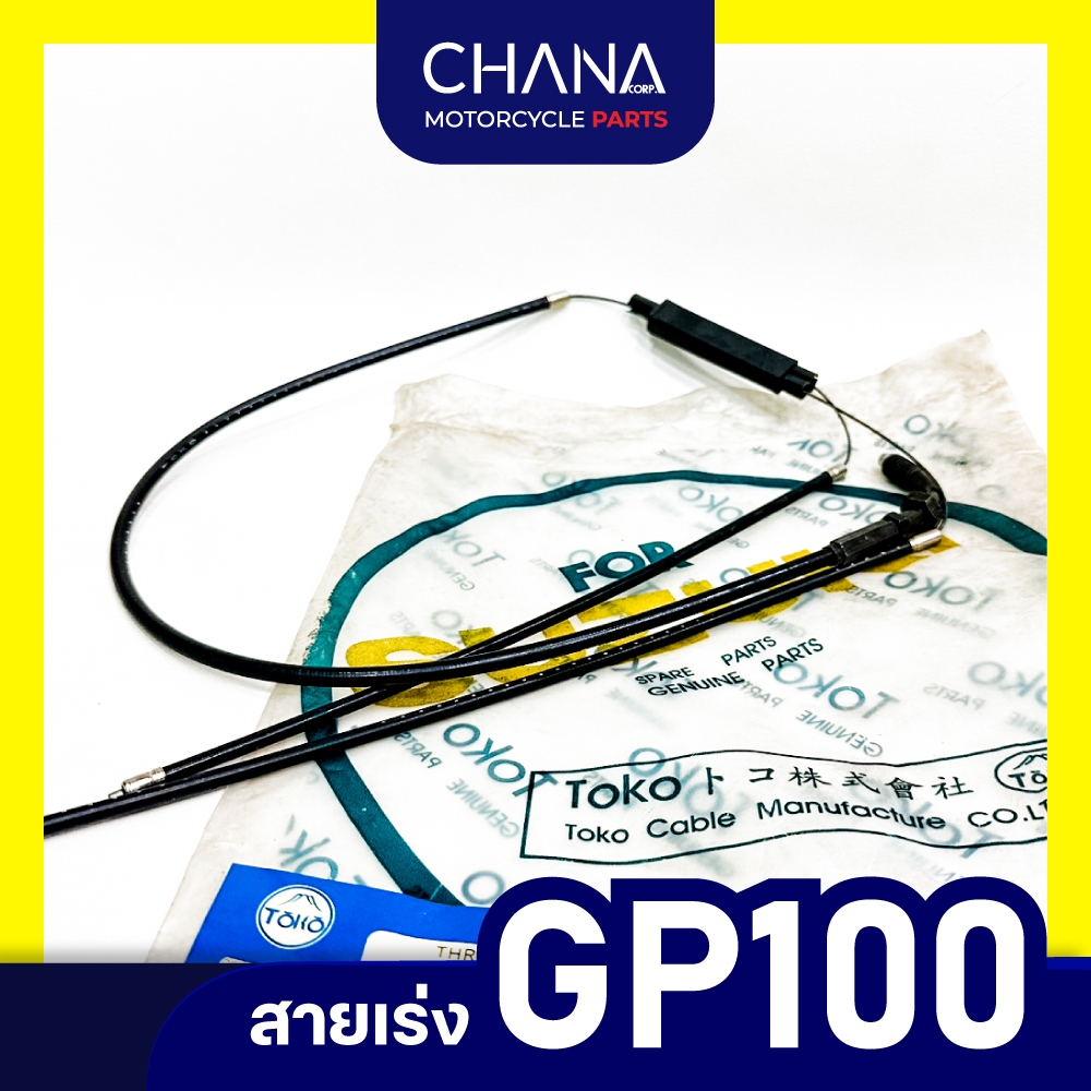 สายเร่งชุด V75,AR125,G7,TS125,RX100,RC100S อะไหล่มอเตอร์ไซค์